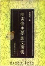 陈寅恪史学论文选集（1992 PDF版）