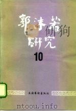 郭沫若研究 10 1992 PDF电子版封面 7503911077 中国郭沫若研究学会《郭沫若研究》编辑部编