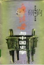 郭沫若与中国史学（1992 PDF版）