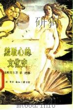 羞耻心的文化史 从缠腰布到比基尼 1988 PDF电子版封面 7108001675 (德)施赖贝尔著;辛进译