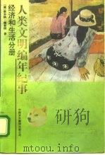 人类文明编年纪事 经济和生活分册 1992 PDF电子版封面 7500100795 (德)维尔纳·施泰因
