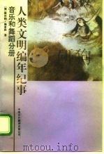 人类文明编年纪事 音乐和舞蹈分册 1992 PDF电子版封面 7500100795 (德)维尔纳·施泰因