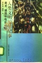 人类文明编年纪事  美术、建筑和电影分册（1992 PDF版）