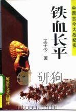 铁血长平 1996 PDF电子版封面 7503307366 王子今著
