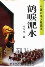 鹤唳淝水（1996 PDF版）