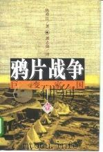 鸦片战争  上（1996 PDF版）