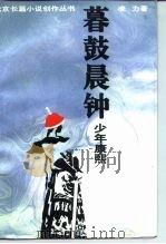 暮鼓晨钟  少年康熙（1993 PDF版）