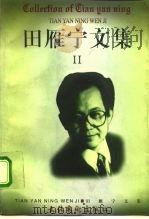 田雁宁文集 第2卷 巴山野情 1997 PDF电子版封面 7503915056 田雁宁著