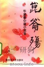 昆仑殇（1995 PDF版）