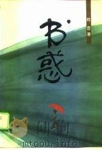 书惑（1996 PDF版）