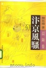 汴京风骚  晨钟卷（1992 PDF版）