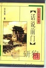话说前门 1996 PDF电子版封面 7540207825 王永斌著;北京市崇文区档案局编