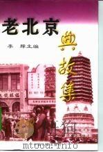老北京典故集 1997 PDF电子版封面 7801390784 李朦主编
