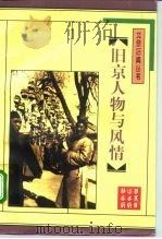 旧京人物与风情 1996 PDF电子版封面 7540204249 北京燕山出版社编