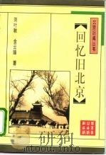 回忆旧北京 1996 PDF电子版封面 7540202807 刘叶秋,金云臻