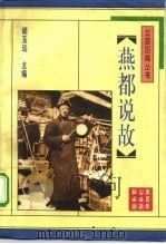 燕都说故   1996  PDF电子版封面  7540207639  胡玉远主编 