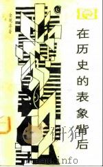 在历史的表象背后 对中国封建社会超稳定结构的探索 1984 PDF电子版封面 11118·129 金观涛著