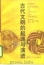 古代文明的起源与演进 1991 PDF电子版封面 730501155X 张树栋,刘广明主编