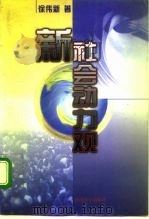 新社会动力观 1996 PDF电子版封面 7505810529 徐伟新著