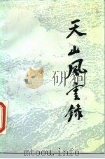 天山风云录 新疆“新兵营”、航空队纪实 1986 PDF电子版封面 11001·881 解放军空军党史资料征集委员会编