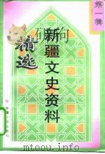 新疆文史资料精选 第1辑 1911-1928 1998 PDF电子版封面 7228043618 余骏升主编