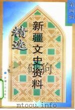 新疆文史资料精选 第4辑 著名人物 1998 PDF电子版封面 7228043200 余骏升主编