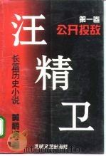 长篇历史小说 汪精卫 第1卷 公开投敌 1994 PDF电子版封面 7537814201 黄鹤逸