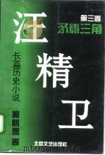 长篇历史小说  汪精卫  第3卷  矛盾三角   1994  PDF电子版封面  7537814201  黄鹤逸 