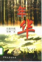 年华 1995 PDF电子版封面 750710320X 莫伸著