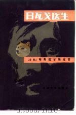 日瓦戈医生 1987 PDF电子版封面 10208·246 (苏)帕斯捷尔纳克(Пастернак,Б.)著;蓝英年,张