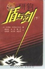 盾与剑  下   1986  PDF电子版封面  10319·03  （苏）瓦季姆·科热夫尼科夫 