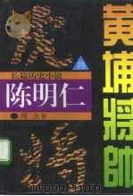 黄埔将帅  陈明仁（1995 PDF版）