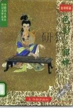 中国四大美女传记文学 色影——貂蝉（1995年07月第1版 PDF版）