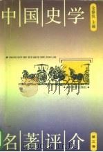 中国史学名著评介 第3卷 1990 PDF电子版封面 753280853X 仓修良主编