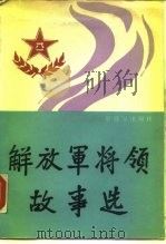 解放军将领故事选 1990 PDF电子版封面 7506514419 丁世尤主编