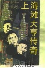 上海滩大亨传奇（1990 PDF版）
