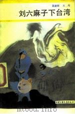 刘六麻子下台湾 1989 PDF电子版封面 7500707479 吴建群,天弓著