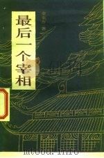 最后一个宰相（1987 PDF版）
