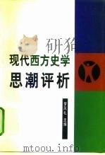 现代西方史学思潮评析（1996 PDF版）