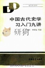中国古代学习入门九讲 1986 PDF电子版封面 11009·148 王朝中,李世愉著