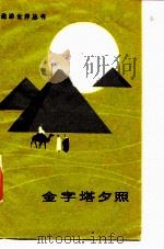 金字塔夕照（1986 PDF版）