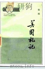美国札记（1983 PDF版）