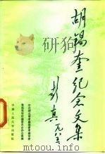 胡锡奎纪念文集 1986 PDF电子版封面 11011·132 中共湖北省孝感地委、孝感市委党史资料征编委员会办公室编