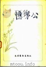 忆茅公 1982 PDF电子版封面 10228·014 本社编