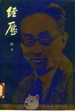 经历 1987年09月第1版 PDF电子版封面 韬奋