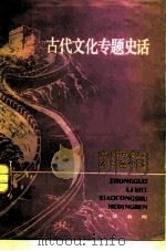 古代文化专题史话 合订本 1987 PDF电子版封面 7101001122 胡双宝等著
