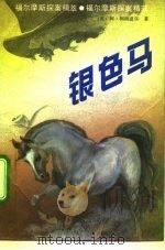 银色马   1992  PDF电子版封面  7501408149  （英）柯南道尔（Conan Doyle，Arthur）著；李 