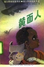 黄面人（1992 PDF版）