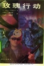 玫瑰行动 1992 PDF电子版封面 7501409064 (英)弗里曼特尔著;王春乐等译