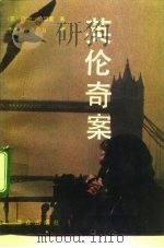 英伦奇案 1992 PDF电子版封面 7501409234 (英)哈瑟雷著;于澄涛,曦山译